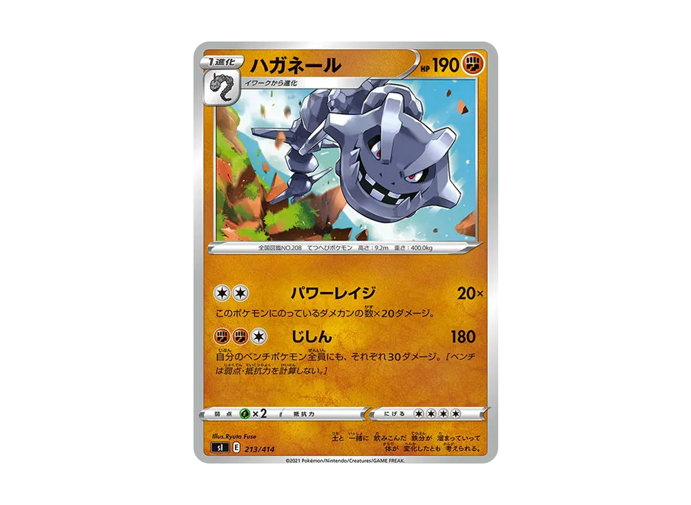 ハガネール [SI 213/414](ソード&シールド「スタートデッキ100」)