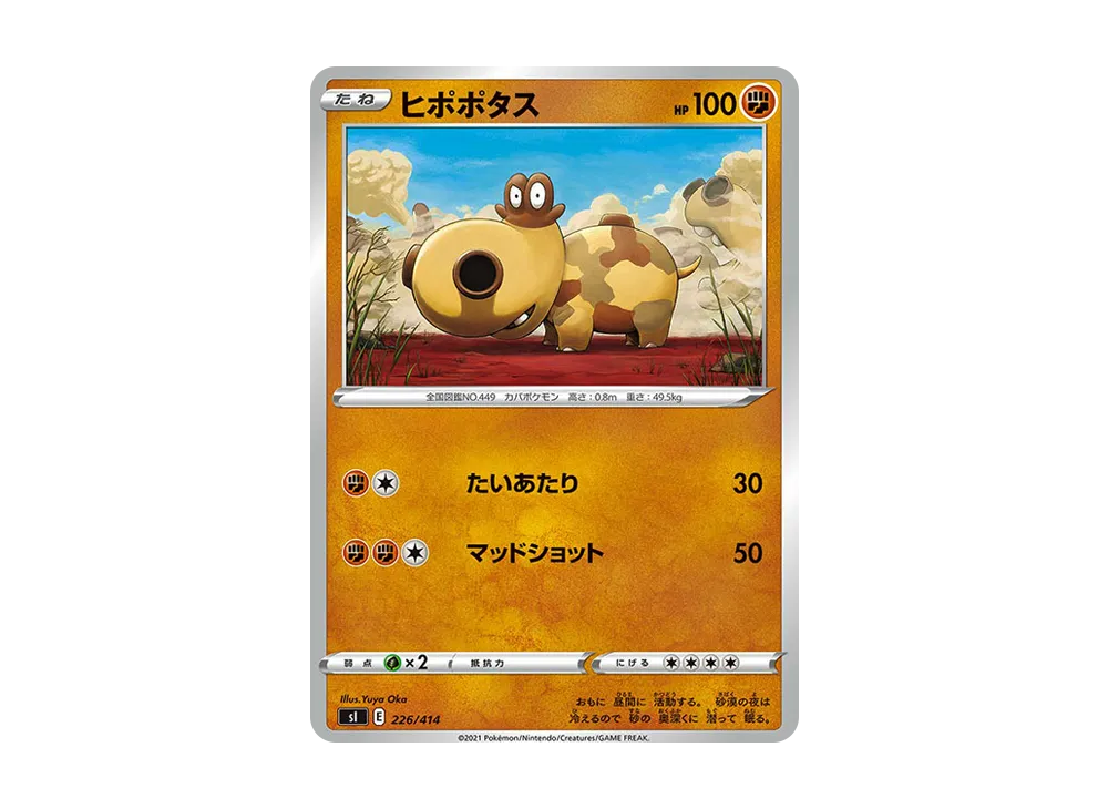 ヒポポタス [SI 226/414](ソード&シールド「スタートデッキ100」)