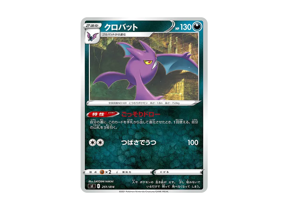 クロバット [SI 251/414](ソード&シールド「スタートデッキ100」)