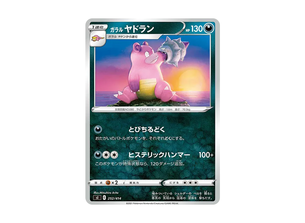 ガラルヤドラン [SI 252/414](ソード&シールド「スタートデッキ100」)