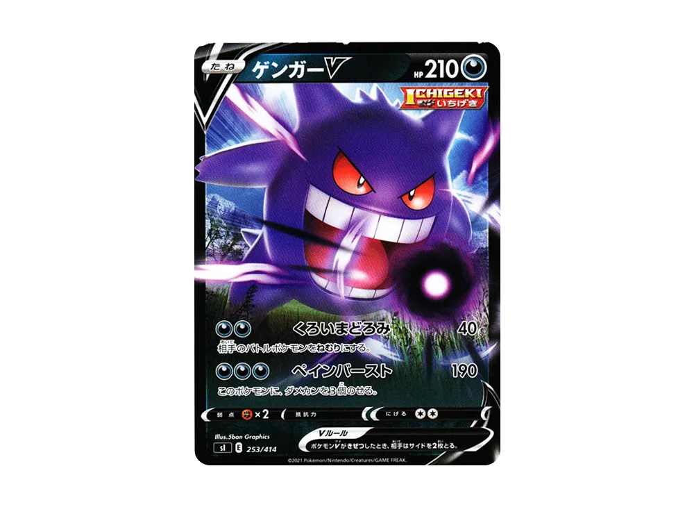 ゲンガーV [SI 253/414](ソード＆シールド「スタートデッキ100」)の