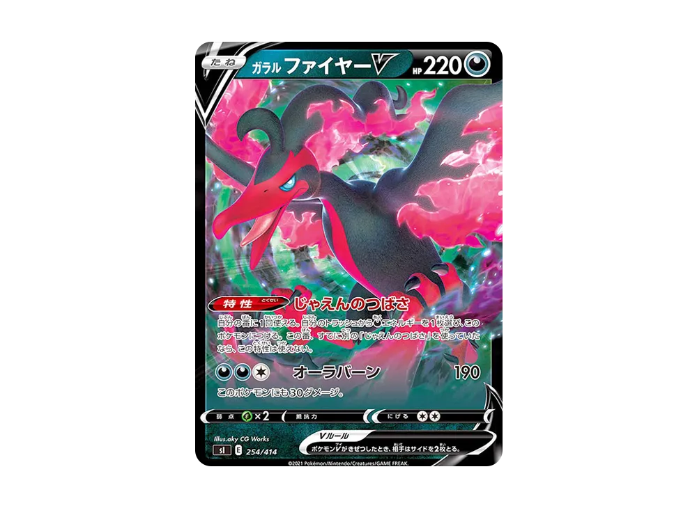 ガラルファイヤーV [SI 254/414](ソード&シールド「スタートデッキ100」)