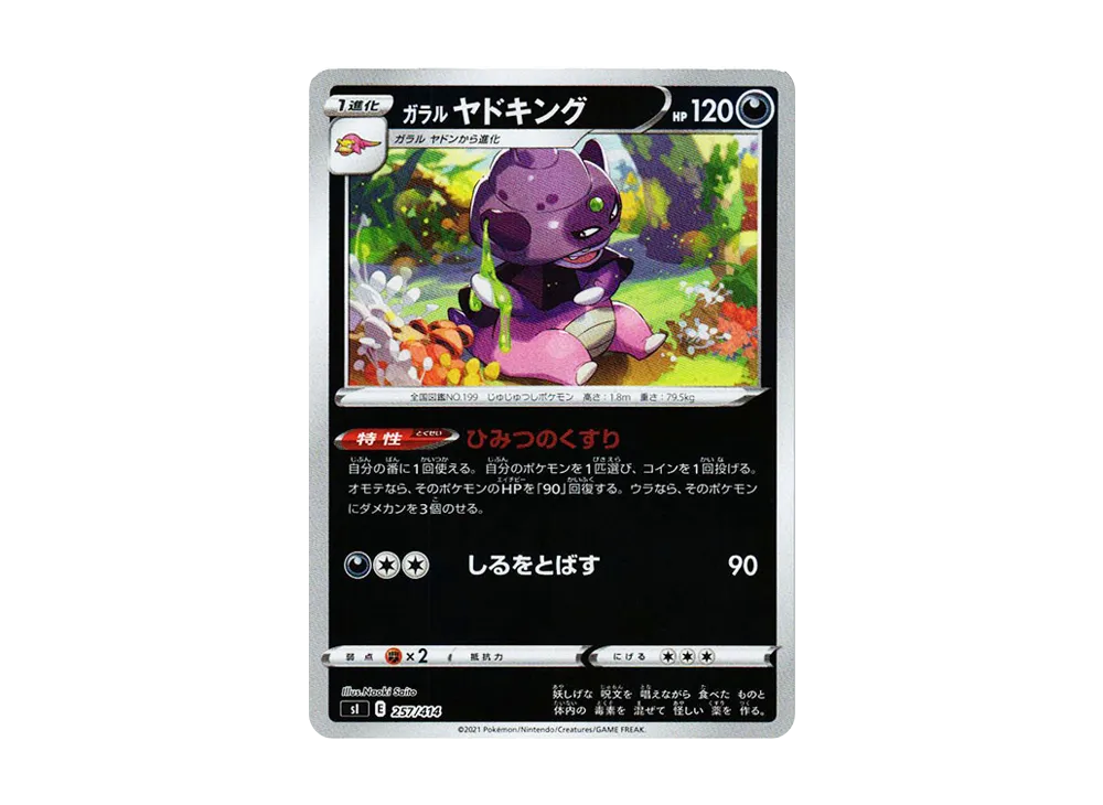 ガラルヤドキング