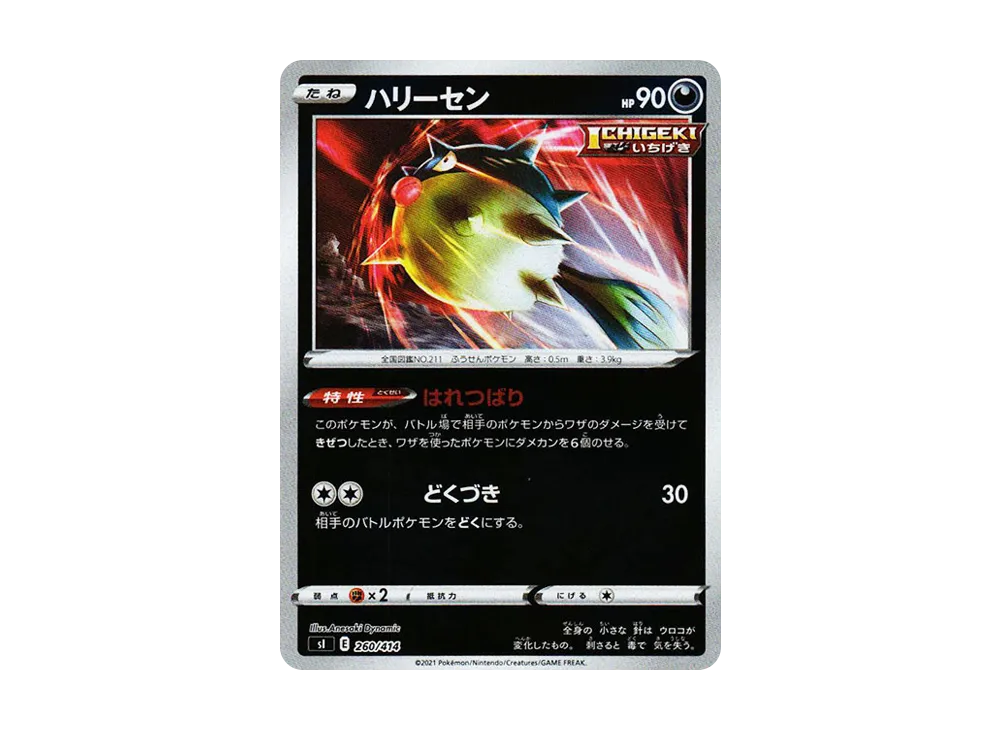 ハリーセン :ミラー [SI 260/414](ソード&シールド「スタートデッキ100」)