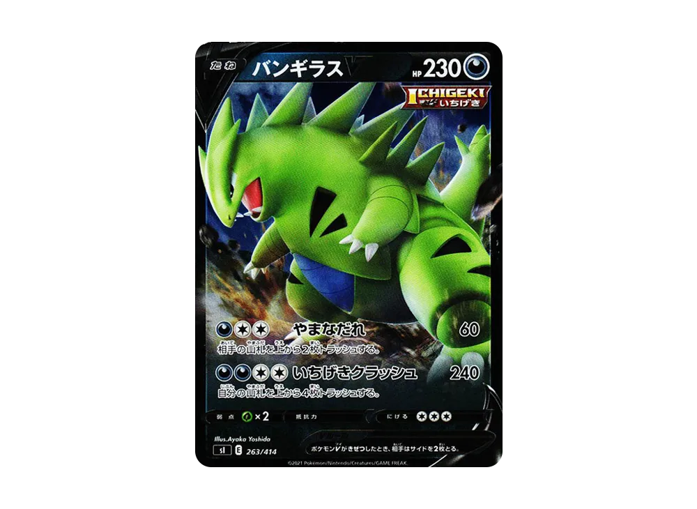 バンギラスV :ミラー [SI 263/414](ソード&シールド「スタートデッキ100」)
