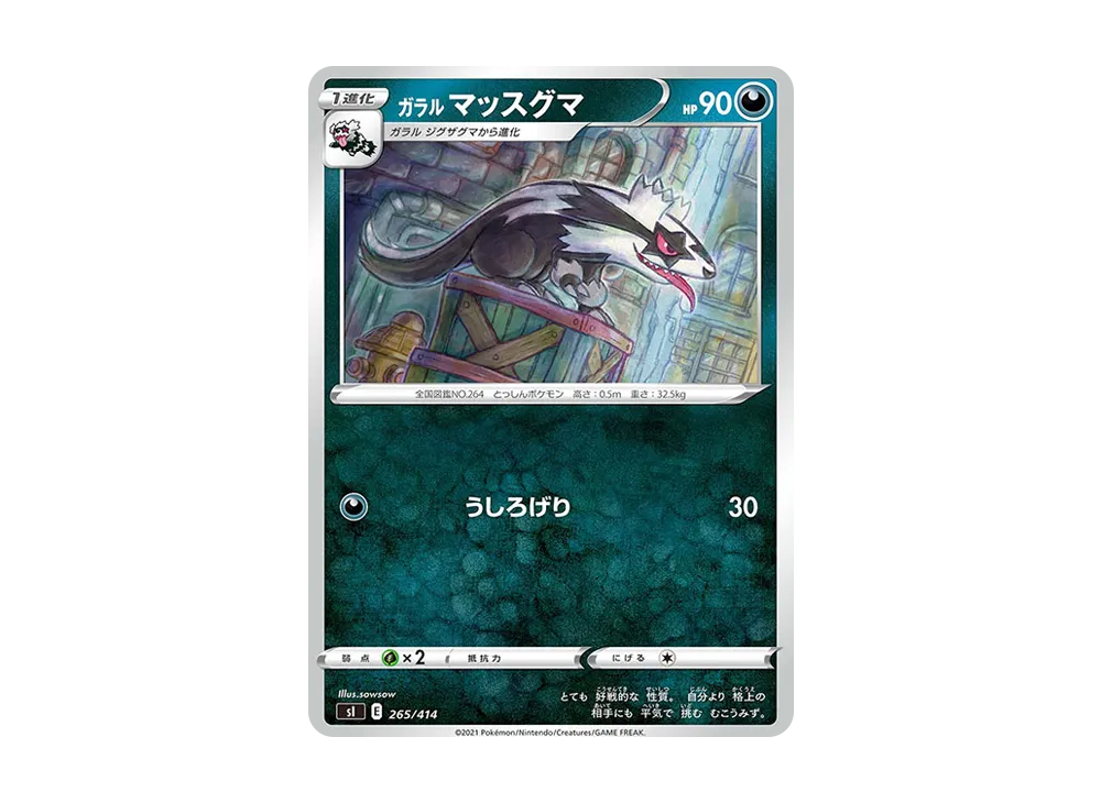 ガラルマッスグマ [SI 265/414](ソード&シールド「スタートデッキ100」)