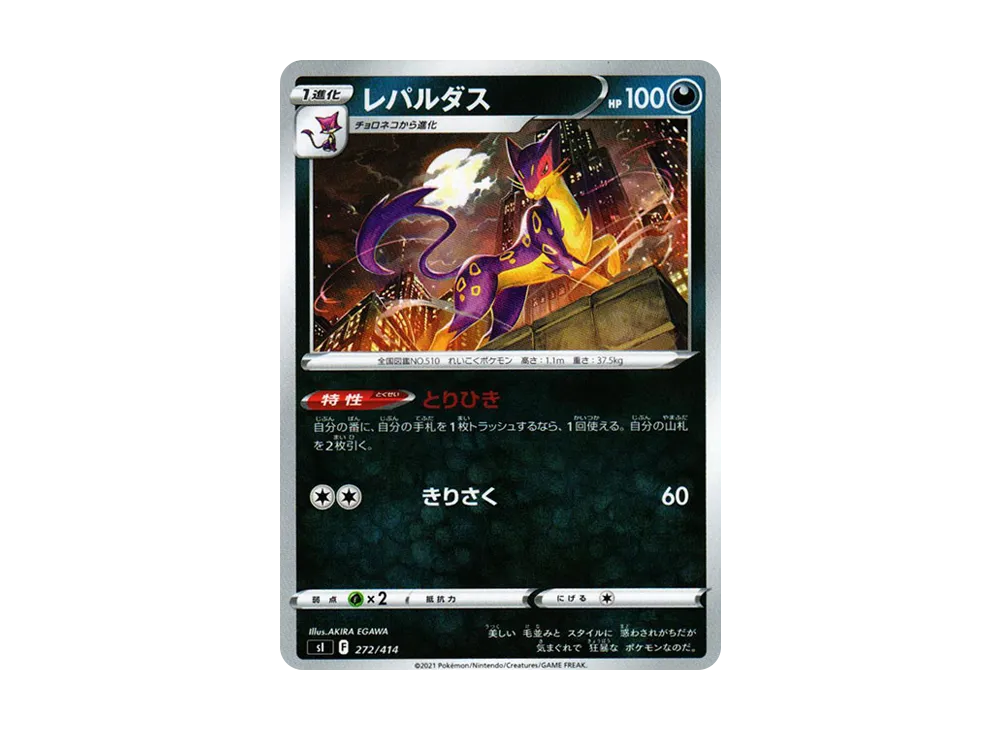 レパルダス [SI 272/414](ソード&シールド「スタートデッキ100」)