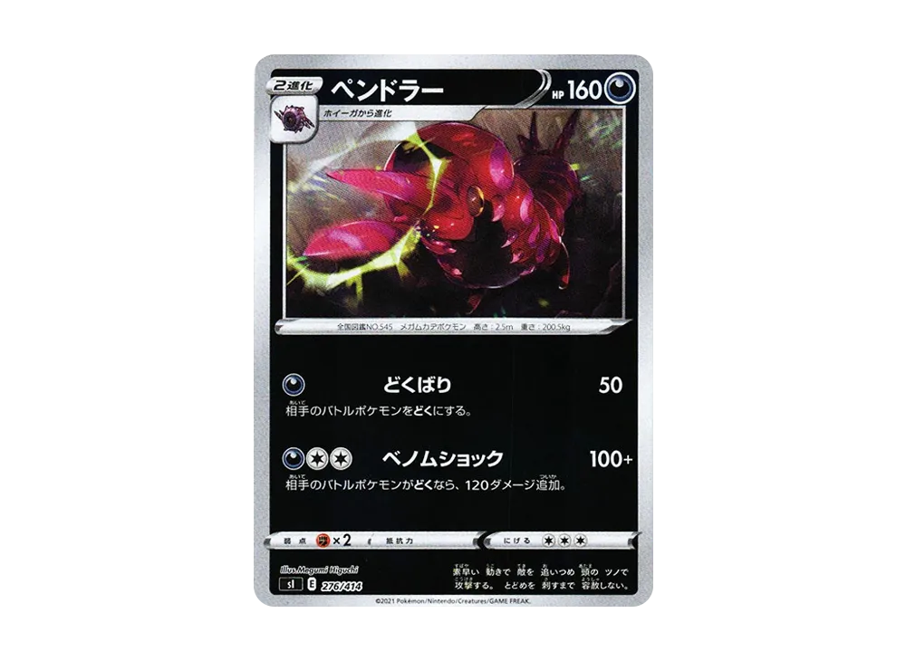 ペンドラー :ミラー [SI 276/414](ソード&シールド「スタートデッキ100」)