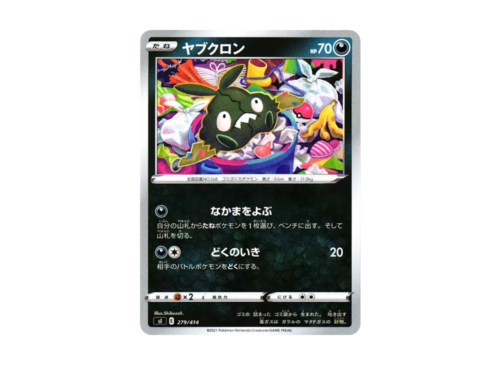 ヤブクロン [SI 279/414](ソード&シールド「スタートデッキ100」)