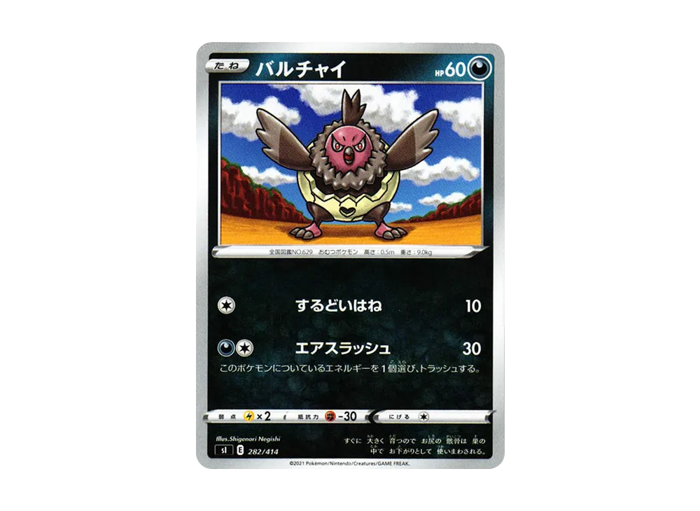 バルチャイ [SI 282/414](ソード&シールド「スタートデッキ100」)
