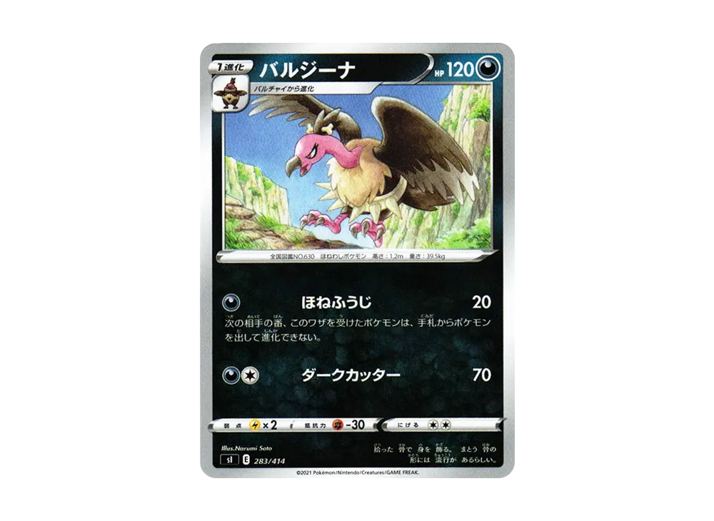 バルジーナ [SI 283/414](ソード&シールド「スタートデッキ100」)