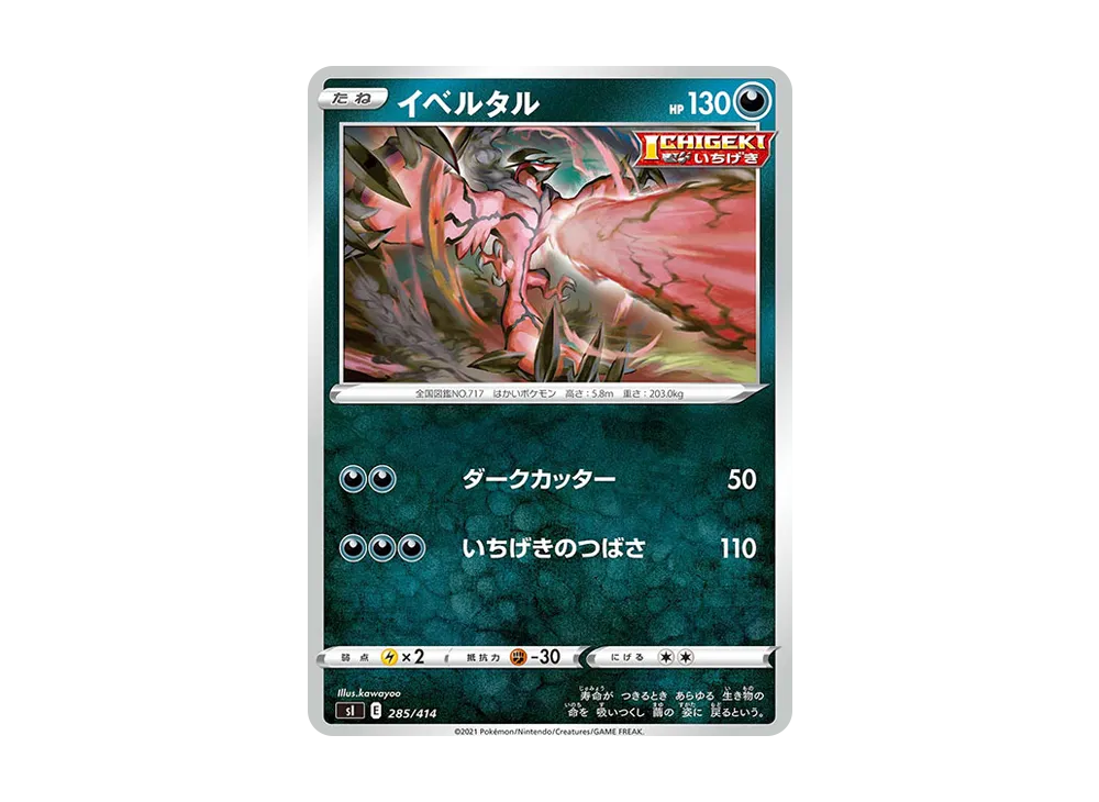 イベルタル [SI 285/414](ソード&シールド「スタートデッキ100」)
