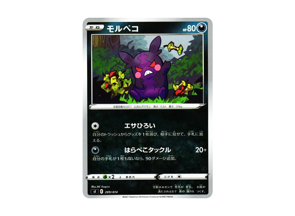 モルペコ [SI 289/414](ソード&シールド「スタートデッキ100」)