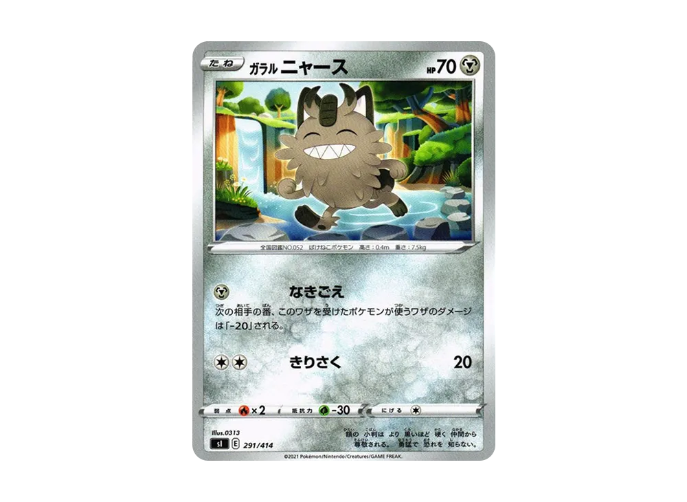 ガラルニャース [SI 291/414](ソード&シールド「スタートデッキ100」)