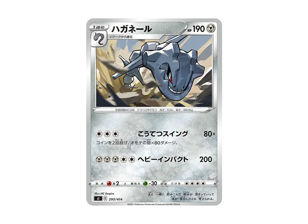 ハガネール [SI 293/414](ソード&シールド「スタートデッキ100」)