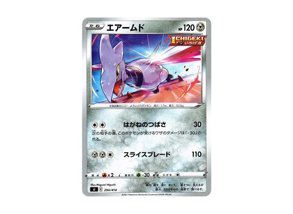 エアームド [SI 294/414](ソード&シールド「スタートデッキ100」)