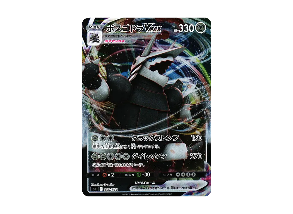 ボスゴドラVMAX :ミラー [SI 300/414](ソード&シールド「スタートデッキ100」)