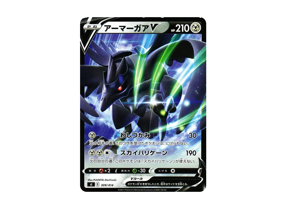 アーマーガアV [SI 309/414](ソード&シールド「スタートデッキ100」)