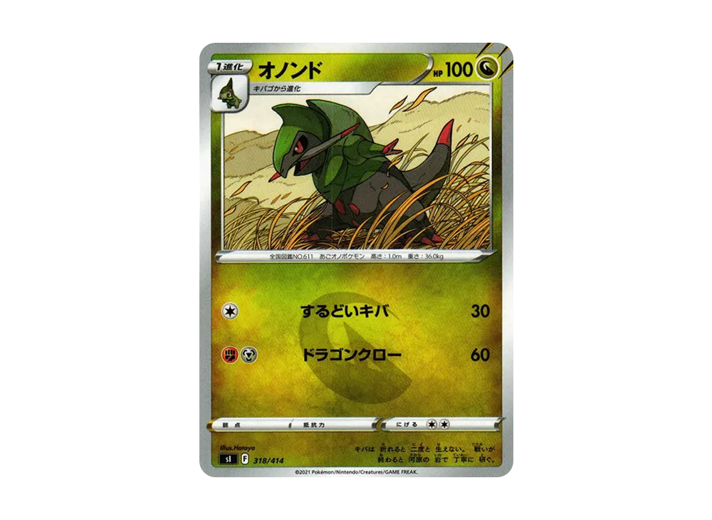 オノンド :ミラー [SI 318/414](ソード&シールド「スタートデッキ100」)