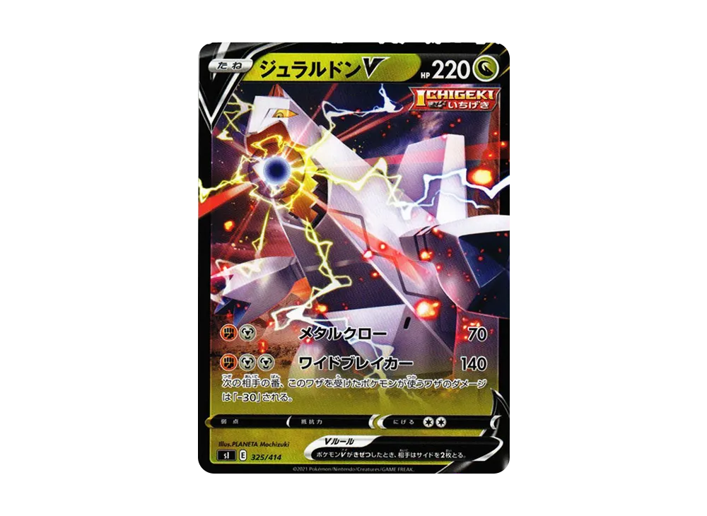 ジュラルドンV [SI 325/414](ソード&シールド「スタートデッキ100」)