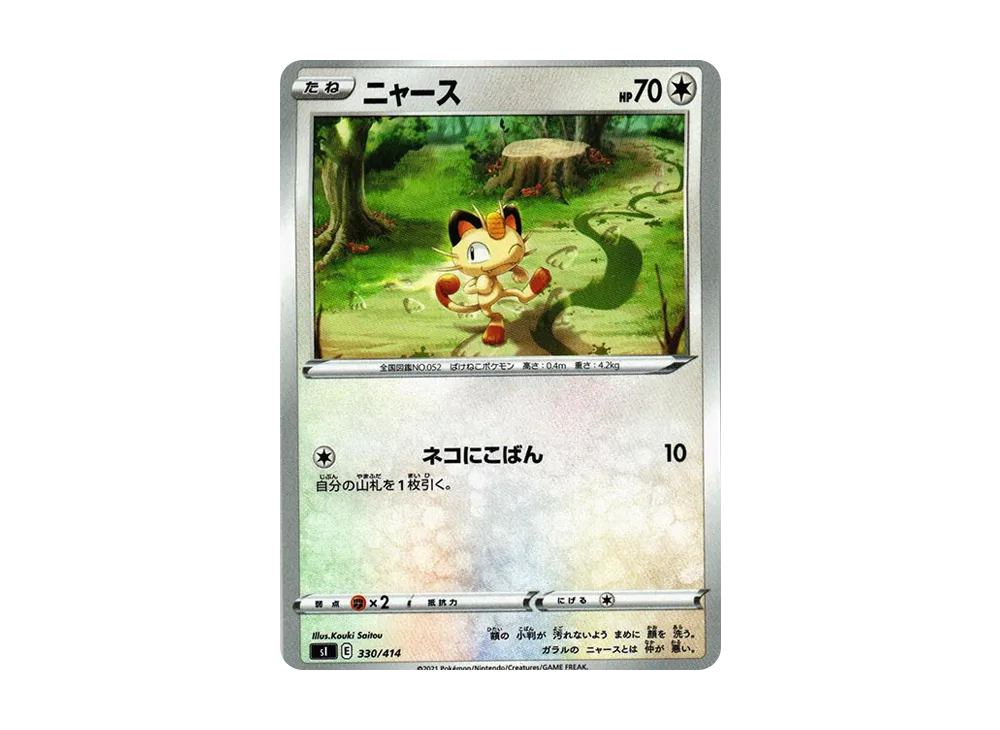 ニャース [SI 330/414](ソード&シールド「スタートデッキ100」)