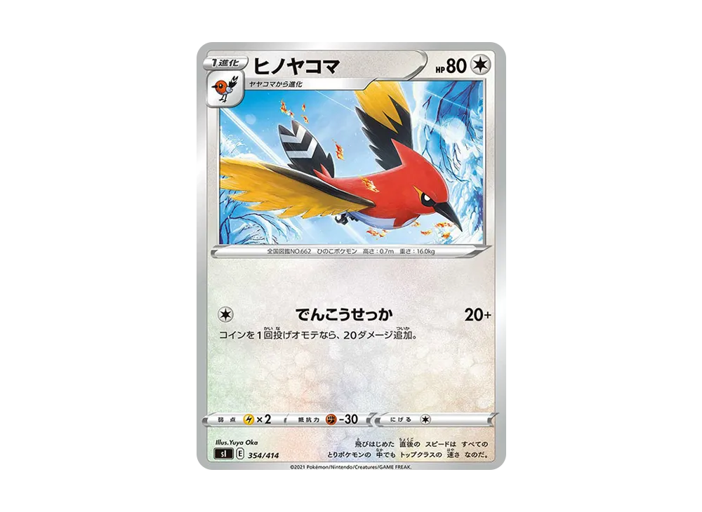 ヒノヤコマ [SI 354/414](ソード&シールド「スタートデッキ100」)