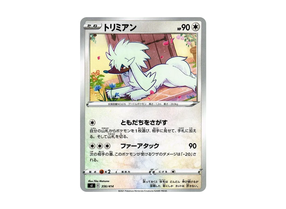 トリミアン [SI 356/414](ソード&シールド「スタートデッキ100」)