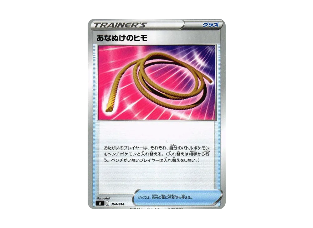 あなぬけのヒモ [SI 364/414](ソード&シールド「スタートデッキ100」)
