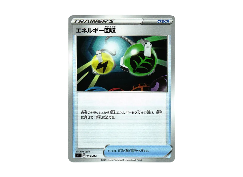 エネルギー回収 [SI 365/414](ソード&シールド「スタートデッキ100」)