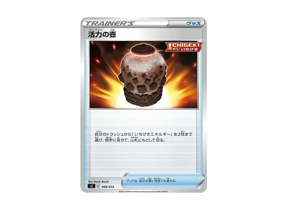 活力の壺 [SI 369/414](ソード&シールド「スタートデッキ100」)
