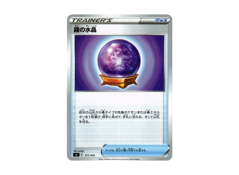 霧の水晶 [SI 371/414](ソード&シールド「スタートデッキ100」)