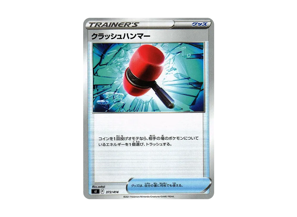 クラッシュハンマー [SI 372/414](ソード&シールド「スタートデッキ100」)