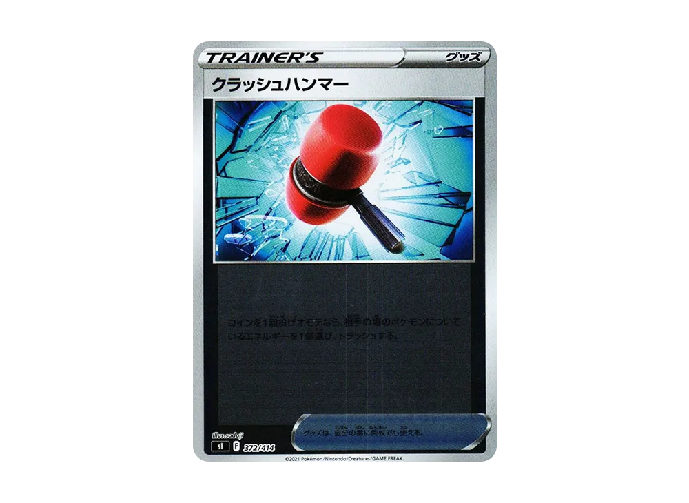 クラッシュハンマー :ミラー [SI 372/414](ソード&シールド「スタートデッキ100」)