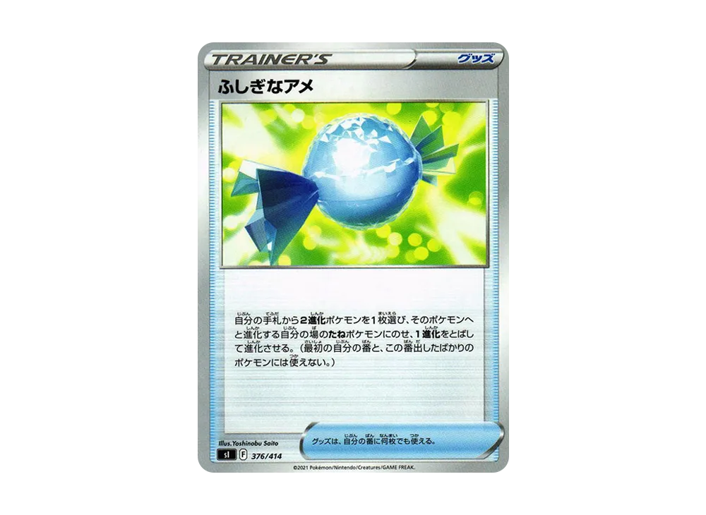 ふしぎなアメ [SI 376/414](ソード&シールド「スタートデッキ100」)