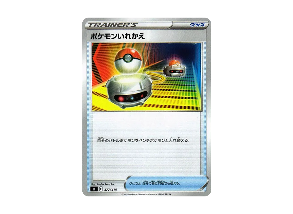 ポケモンいれかえ [SI 377/414](ソード&シールド「スタートデッキ100」)