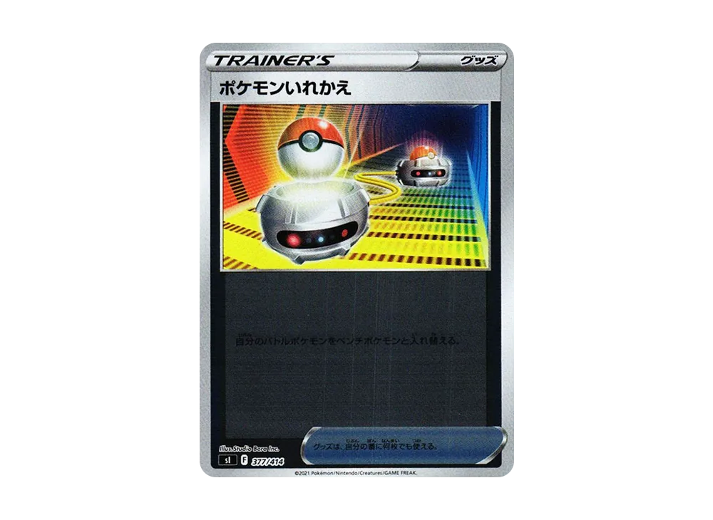 ポケモンいれかえ :ミラー [SI 377/414](ソード&シールド「スタートデッキ100」)