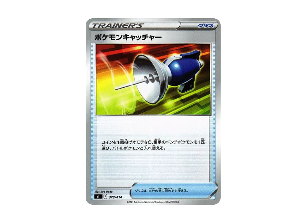 ポケモンキャッチャー [SI 378/414](ソード&シールド「スタートデッキ100」)