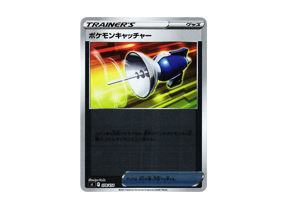 ポケモンキャッチャー :ミラー [SI 378/414](ソード&シールド「スタートデッキ100」)