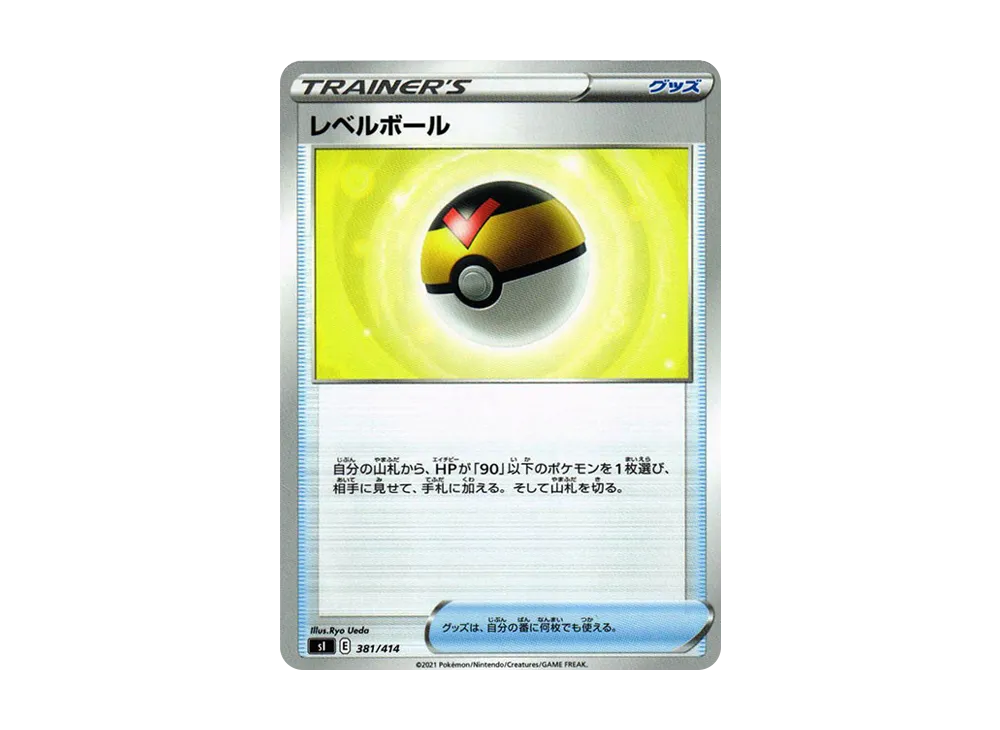 レベルボール [SI 381/414](ソード&シールド「スタートデッキ100」)
