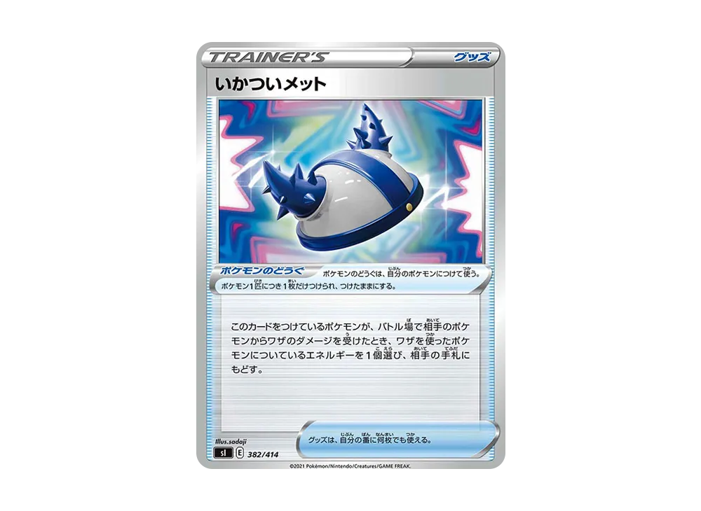 いかついメット :ミラー [SI 382/414](劍&盾「起始牌組 100」)
