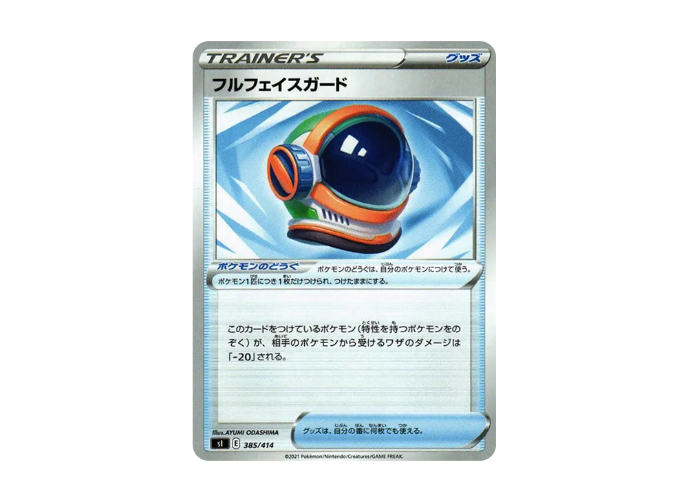 フルフェイスガード [SI 385/414](ソード&シールド「スタートデッキ100」)