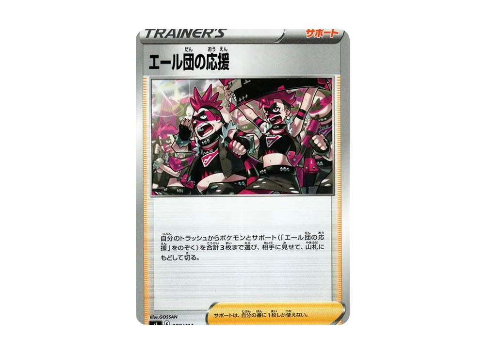 エール団の応援