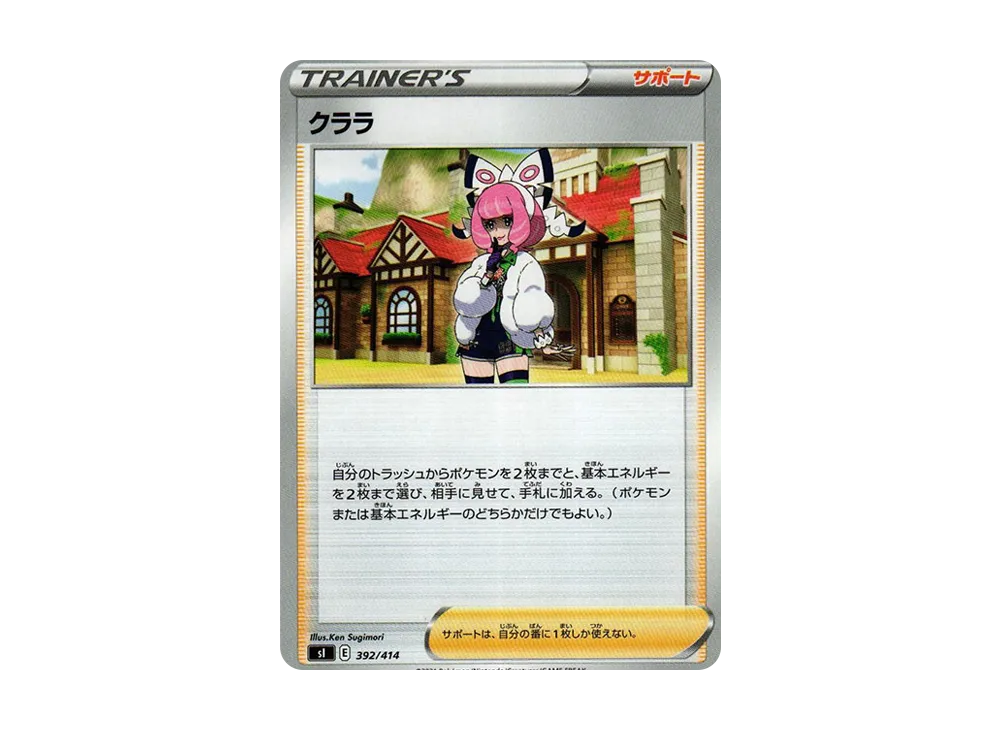 クララ [SI 392/414](ソード&シールド「スタートデッキ100」)