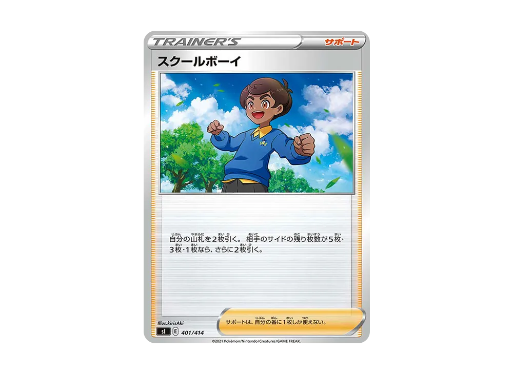スクールボーイ [SI 401/414](ソード&シールド「スタートデッキ100」)