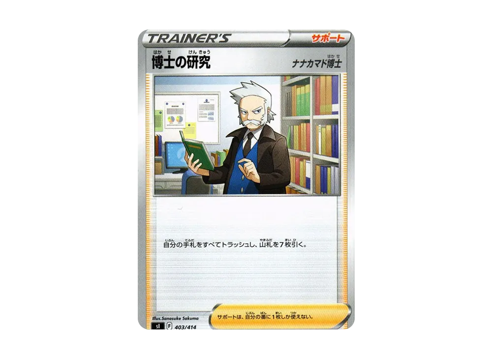 博士の研究(ナナカマド博士) [SI 403/414](ソード&シールド「スタートデッキ100」)