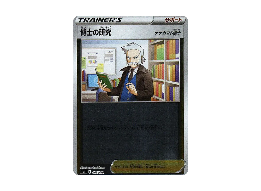 博士の研究(ナナカマド博士) :ミラー [SI 403/414](ソード&シールド「スタートデッキ100」)