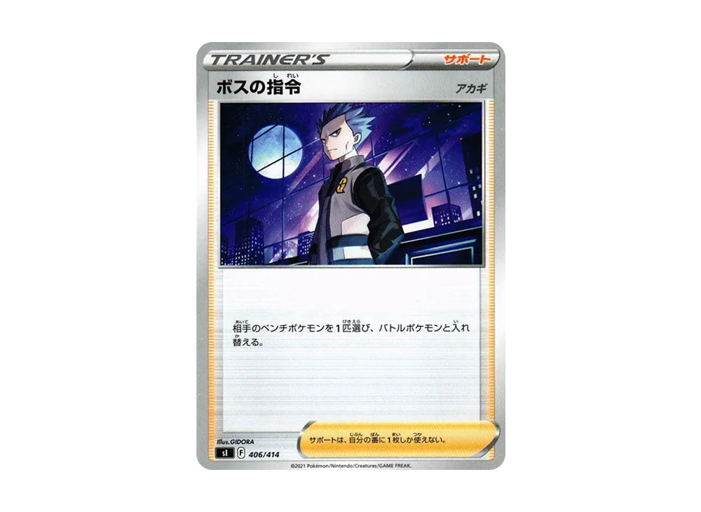 ボスの指令(アカギ) [SI 406/414](ソード&シールド「スタートデッキ100」)