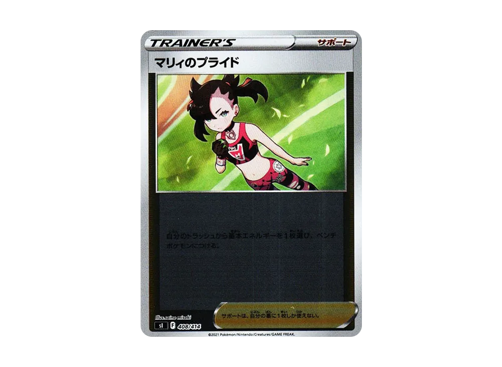 マリィのプライド :ミラー [SI 408/414](ソード＆シールド「スタートデッキ100」)