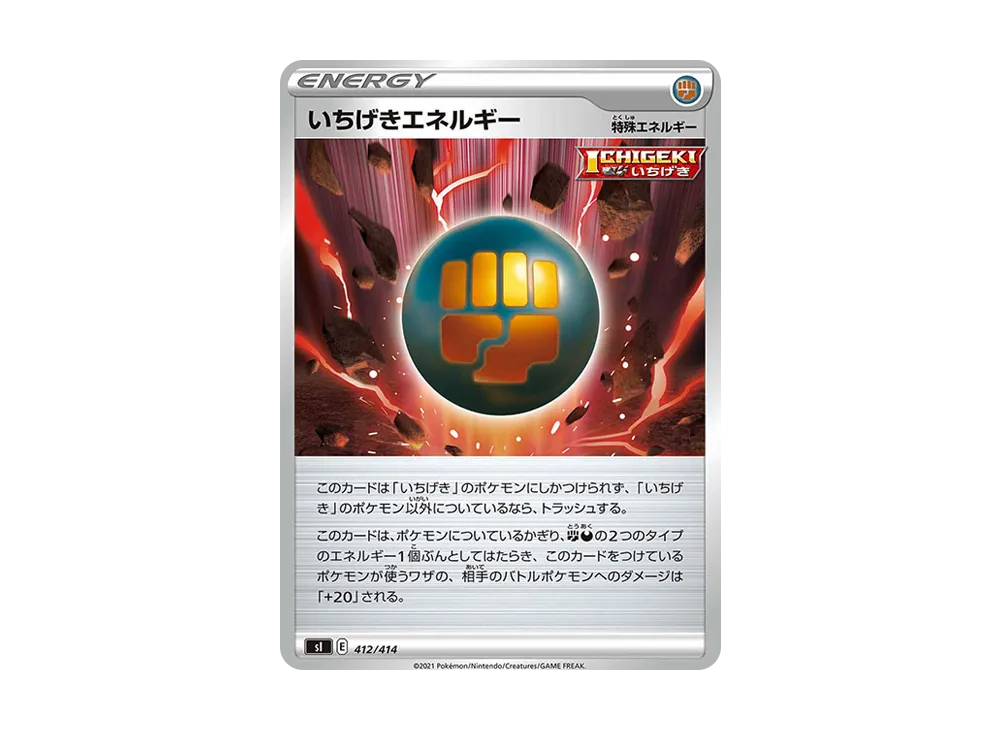いちげきエネルギー [SI 412/414](ソード&シールド「スタートデッキ100」)