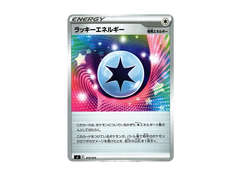 ラッキーエネルギー [SI 413/414](ソード&シールド「スタートデッキ100」)